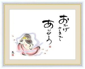 高精細デジタル版画 額装絵画 こころの癒し絵 しあわせカノン 佐藤 恵風作 「おかげさまで ありがとう」 F4