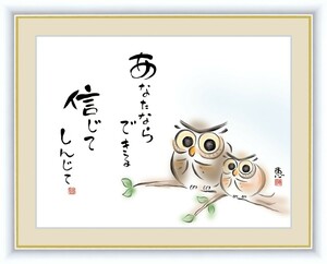 高精細デジタル版画 額装絵画 こころの癒し絵 しあわせふくろう 佐藤 恵風作 「あなたならできる 信じてしんじて」 F4