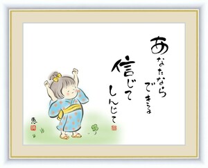 高精細デジタル版画 額装絵画 こころの癒し絵 しあわせわらべ 佐藤 恵風作 「あなたならできる 信じてしんじて」 F4