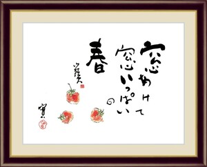 高精細デジタル版画 額装絵画 日本の名画 種田 山頭火 「苺」 F6