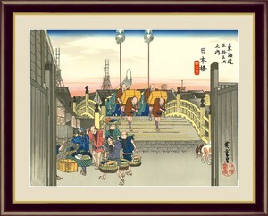 Art hand Auction 高精細デジタル版画 額装絵画 浮世絵 東海道五十三次 歌川広重作 ｢日本橋 朝之景｣ F6, 美術品, 版画, その他