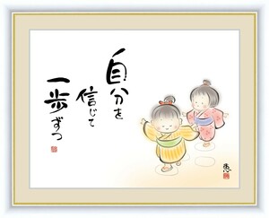 高精細デジタル版画 額装絵画 こころの癒し絵 しあわせわらべ 佐藤 恵風作 「自分を信じて一歩ずつ」 F4