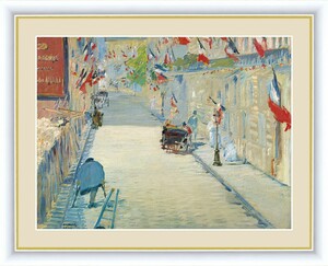 Art hand Auction 高精細デジタル版画 額装絵画 世界の名画 エドゥアール･マネ ｢旗で飾られたミニエ街｣ F6, 美術品, 絵画, その他