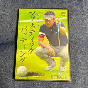 小原大二郎のマグネティックパッティング ゴルフレッスンDVD パッティング