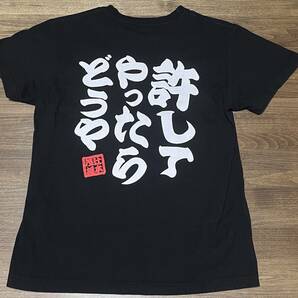 ◎吉本新喜劇 辻本茂雄 許してやったらどうや Ｔシャツの画像1