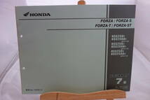 □送料185円 □パーツカタログ　□HONDA　フォルツァ／フォルツァ・S／フォルツァ・T／フォルツァ・ST　７版　 平成17年９月発行_画像1