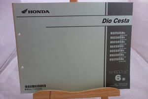 □ Доставка 185 иен □ Каталог деталей □ Honda Dio Cesta NSC50SH4.5.6.7 [AF62500 ~ 530] NSC50SH8.9.B [AF68-300 ~ 320] 6 Версия H23,2