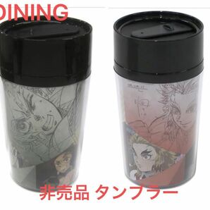 鬼滅の刃 DINING ダイニング 非売品 デザインタンブラー タンブラー 煉獄杏寿郎 煉獄 竈門炭治郎 炭治郎