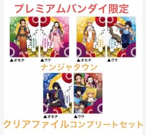 鬼滅の刃 プレミアムバンダイ ナンジャタウン クリアファイル コンプリートセット 義勇 炭治郎 禰豆子 善逸 伊之助