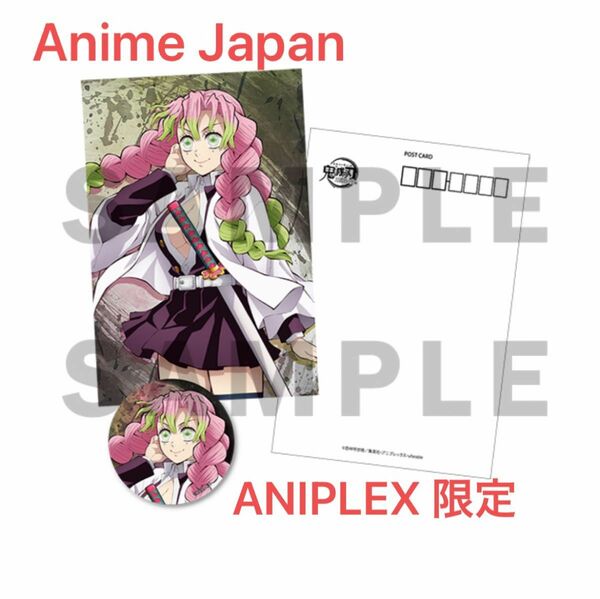 鬼滅の刃 Anime Japan アニプレックス 限定 ufotable 描き下ろし 缶バッジ ポストカードセット 蜜璃