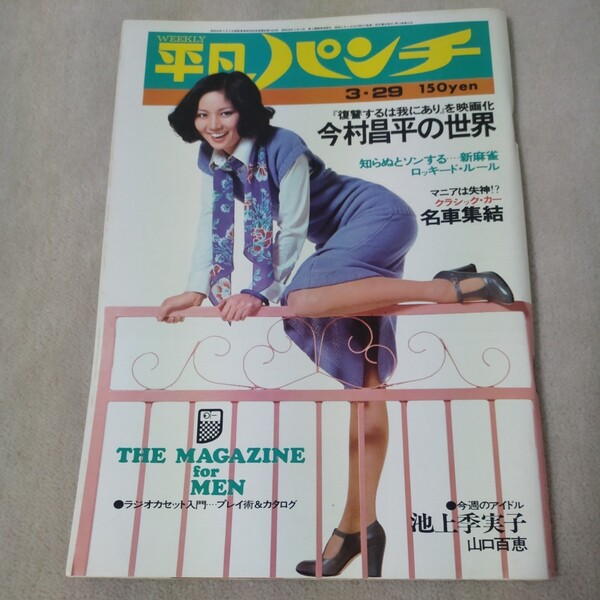 平凡パンチ 1976年3・29 池上季実子