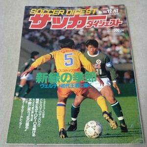 サッカーダイジェスト　1992年12・17　三浦知良