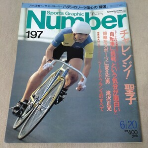 Number ナンバー No.197 1988年6/20 自転車 【表紙】橋本聖子