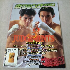 ボクシングマガジン　1997年7月