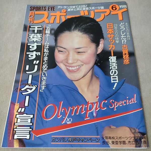 月刊スポーツアイ 1996年6月