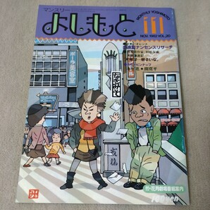 【吉本興業】マンスリーよしもと 1982年11月の画像1