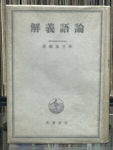 『論語義解』秋月胤継 著 岩波書店 昭和17（1942年）3月10日　第1刷