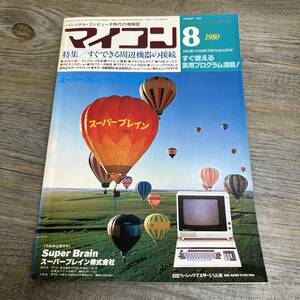 S-3334■マイコン 1980年8月号■すぐできる周辺機器の接続/すぐ使える実用プログラム満載！■コンピュータ プログラミング■電波新聞社