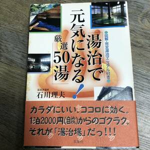 S-3625■湯治で元気になる!厳選50湯 図解・完全湯治マニュアル付き■帯付■石川 理夫/著■旅行ガイドブック■双葉社■1999年10月30日 第1刷