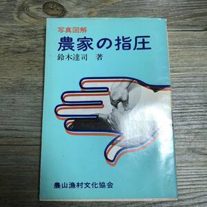 S-3632■写真図解 農家の指圧■鈴木達司/著■農山漁村文化協会■（1974年）昭和49年2月5日 第2刷