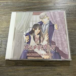 S-3969■中古CD■作る少年、食う男 / 椹野道流（原作）■子安武人 神谷浩史 成田剣 梁田清之■ドラマCD BL