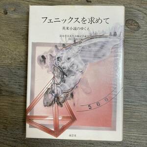 S-4012■フェニックスを求めて 英米小説のゆくえ■鈴木幸夫先生古い稀記念論文集刊行委員会/編■南雲堂■（1982年）昭和57年6月5日 第1刷