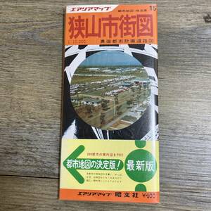 S-4018■狭山市街図 埼玉県 都市地図（エアリアマップ15）■道路地図■昭文社■1979年発行