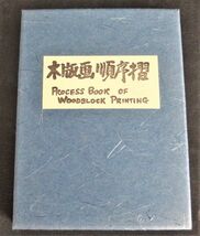 RK-00994　木版画　順序摺　PRocess　BooK　WooDBLOCK　PRINTING　レターパックライト全国一律370円　中古_画像1