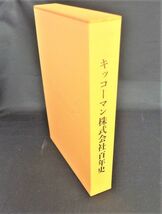 RK-00807　キッコーマン株式会社百年史　ブルーレイ海を渡ったしょうゆ　中古_画像2