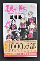 RK-00497　銀の匙　１～８巻　小学館　荒川　弘　レターパックプラス全国一律520円　中古_画像7