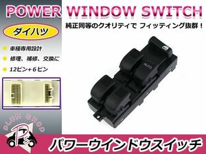 純正交換用 スバル パワーウィンドウスイッチ プレオ RA1/RA2/RV1/RV2 12ピン＋6ピン 後付けに