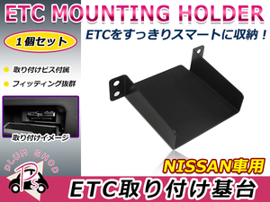 日産 ティアナ L33 14.2～20.7 ETC ステー ブラケット 車載器 取付基台 オーディオパーツ 取付ビス付き