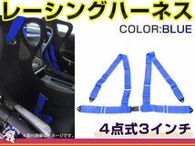 レーシングハーネス 4点式 3インチ ブルー 青 右ハンドル車用 シートベルト バックル式 ショルダー 競技用_画像1