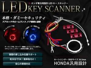 Honda светодиодный сканер клавиши кольца без ключа без цвета цвета 2 цветового света, излучающий красный/синий