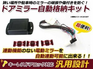  Toyota Voxy 70 series mirror automatic storage kit keyless synchronizated 