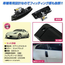 Z33 フェアレディZ 2003～2009 ドアハンドル ドアノブ アウターハンドル マットブラック 左右セット 左ハンドル用 ※右ハンドル車も使用可_画像3