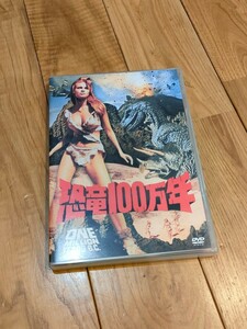 恐竜100万年 DVD レイ・ハリーハウゼン