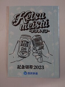 【2862】Ketsumeishi ケツメイシ 記念切符 2023 記念乗車券 切符 ベルーナドーム 西武鉄道 リクエスト ライブ 鉄道