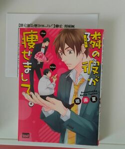 隣の彼が痩せまして　遊楽夏　ペーパー付　BLコミック