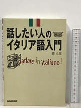 話したい人のイタリア語入門 日本放送出版協会 郡 史郎_画像1