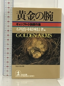 黄金の腕 (光文社文庫―ギャンブル小説傑作集) 光文社 石川喬司