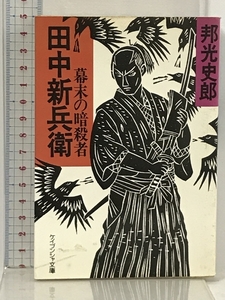 幕末の暗殺者田中新兵衛 (ケイブンシャ文庫) 勁文社 邦光 史郎