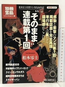 別冊宝島 1639 カルチャー&スポーツ そのまま 連載第1回 松本零士 宝島社 銀河鉄道999 キャプテンハーロック 他