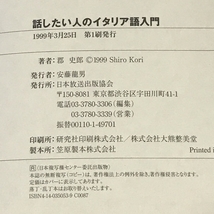 話したい人のイタリア語入門 日本放送出版協会 郡 史郎_画像2