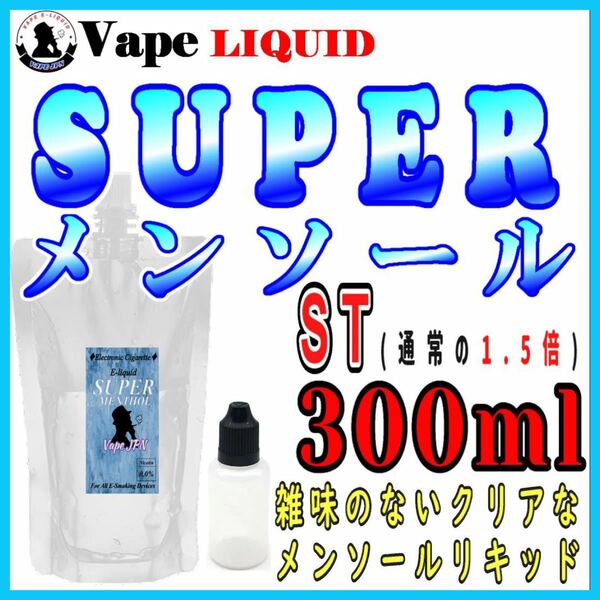 300ml ボトル付き　スーパーメンソールST ベイプ リキッド　電子タバコ