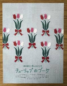 樋口愉美子の暮らしのステッチ★2月★チューリップのブーケ★★切り抜き★テレビライフ★