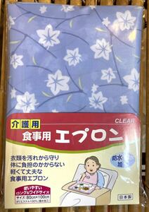 送料無料♪　防水撥水加工　＊介護用お食事エプロン　ブルー花柄＊　ロング＆ワイド♪　軽くて丈夫◎　入浴介助にもOK！　CHA-CA。