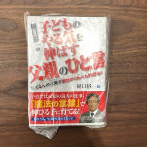 新品★子どものやる気を伸ばす父親のひと言★学力★魔法の言葉★教育本★育児本★旺文社★樋口裕一 村上世彰