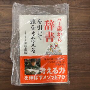 新品★7歳から辞書を引いて頭をきたえる★深谷圭助★考える力を伸ばすメソッド★教育本★育児本★