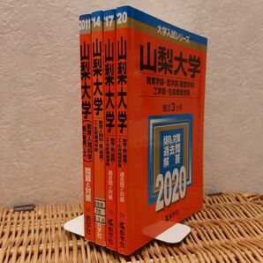 ☆赤本☆山梨大学(教育・医〈看護〉・工・生命環境)　2008～2019の12年分